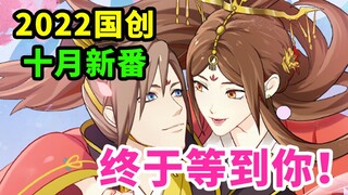 高分黑马强势回归！热门IP激燃来袭！2022国创Q4导视【国动荟萃】