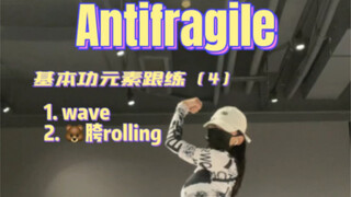 练一点基本功学一段kpop｜Antifragile（4）