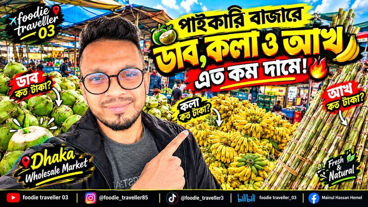 😱 এত বড় পাইকারি বাজার আগে দেখেছেন? 🍌🥥🌴 ডাব, কলা ও আখের Wholesale Market | Bangladesh Vlog
