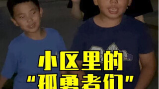 我小侄子和他的“孤勇者们”
