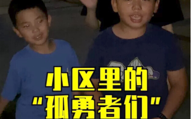 我小侄子和他的“孤勇者们”