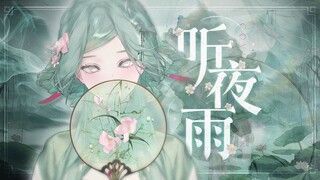 رذاذ المطر الخفيف يداعب الأذن، كل حرف يبعث إحساسًا لذيذًا ووخزًا دافئًا — أغنية "الاستماع إلى مطر ال