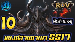 ROV 10 อันดับฮีโร่ สายแทงค์ที่มีดาเมจสูงมากที่สุดในเกม ซีซั่น17 (Rov จัดอันดับ) |AbGamingZ