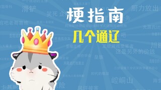 ถงเหลียวหลายอันหมายถึงอะไร? [คู่มือมีม]
