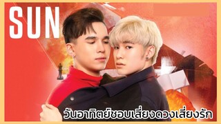 Y-Destiny หรือเป็นที่พรหมลิขิต : วันอาทิตย์ชอบเสี่ยงรัก