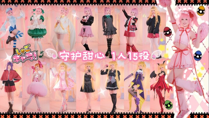你说夺少？！1人15役跳守护甜心op心灵之蛋【安喃】