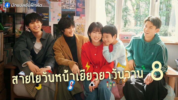 สายใยวันหน้าเยียวยาวันวาน ตอนที่ 8