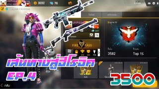 FREE FIRE : เส้นทางสู่ฮีโรอิค 3500 EP.4 #ไม่ใช้บัตรX2