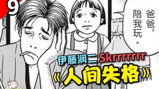 奇男子！赖在少妇家里骗钱花，还让其女儿叫爸爸《伊藤润二：人间失格》