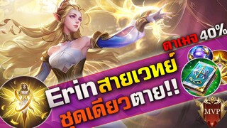 Rov : แนวทางการเช็ตไอเท็ม Erin สายเวทย์ (ชุดเดียวตาย) โครตแรงเรทเกม