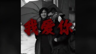 "我爱你，但我们不再年轻"