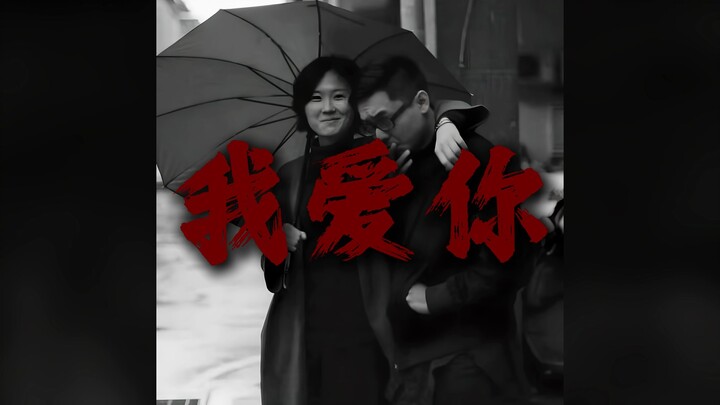 "我爱你，但我们不再年轻"