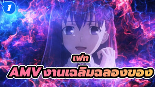 [เฟท AMV]การสืบเนื่องของปาฏิหาริย์ / มหากาพย์_1