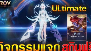 Rov กิจกรรมใหม่! แจกสกินฟรี ระดับ Ultimate