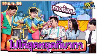 ไปให้สุดหยุดที่บาทา | ฮาSHOWROOM | ฮาไม่จำกัดทั่วไทย | EP. 44 | 19 ธ.ค. 64