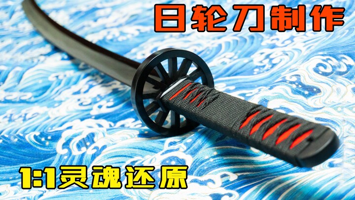 【硬核手工】灵魂级还原鬼灭之刃日轮刀，耗时两个月结尾高能