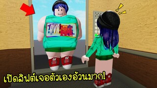 ถ้าเราเปิดลิฟต์ออกไป..แล้วเจอตัวเองอ้วนขึ้นมากจนน่าตกใจ! | Roblox Elevator Universe