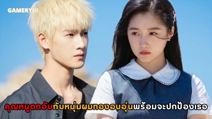 “เปล่งรักประกายฝัน” เด็กหนุ่มผมทองสุดหล่อบังเอิญเก็บคุณหนูตกอับมาอยู่ด้วย ตีกันจนกลายเป็นความรัก☀️✨