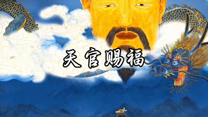 天官赐福，百无禁忌。