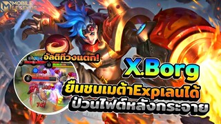 X.Borg ยืนเลนชนตัวเมต้าExpได้อัลติแรงแนวหลังวงแตก │ X.BORG MOBILE LEGENDS