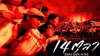 หนังไทยที่ถูกลืม"14 ตุลา สงครามประชาชน"