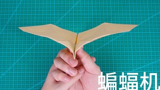 曾经火遍全网的仿生蝙蝠纸飞机，会煽动翅膀才是真好玩！