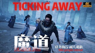 ⚡️魔 道 势 力 接 管 战 场⚡️【Ticking Away/凡人修仙传】