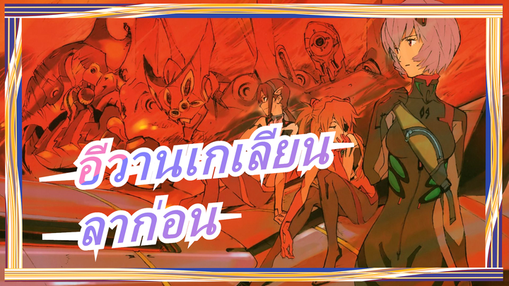 [อีวานเกเลียน:3.0/AMV] ลาก่อน,อีวานเกเลียนทั้งหมด