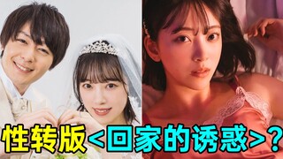 性转版回家的诱惑?剧情专治低血压!《被背叛的田川的忧郁2》