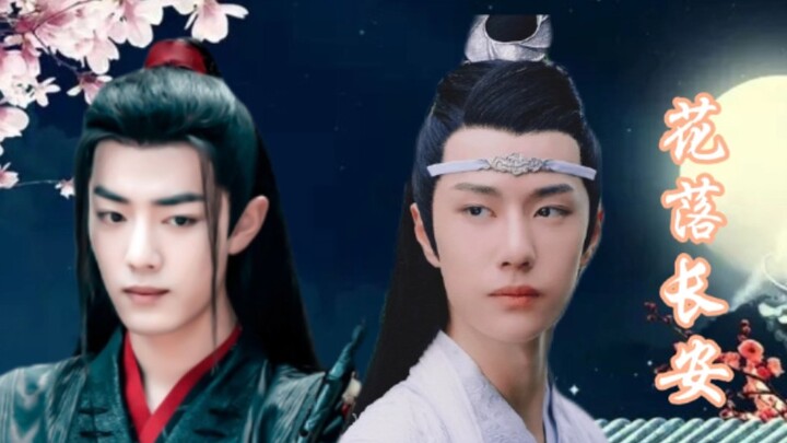 【羡忘】花落长安 （双洁 be 慎入）全一集