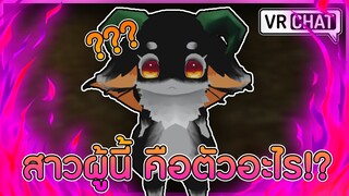 VRChat ไทย : หญิงสาวผู้นี้..คือตัวอะไรกันแน่!? #71