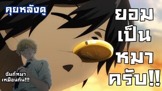 คุยหลังดู ชีวิตไม่ต้องเด่นขอแค่เป็นเทพในเงา ตอนที่3 เป็นหมา!!