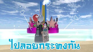 แฟนผมน่ารัก (ไปลอยกระทงกัน) sakura school simulator 🌸 Suksipsaam #พี่ปอ