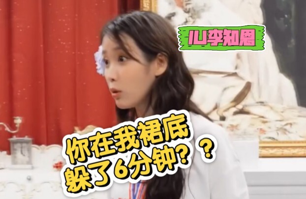 IU造型师来不及下升降台，「躲IU裙底」6分钟！