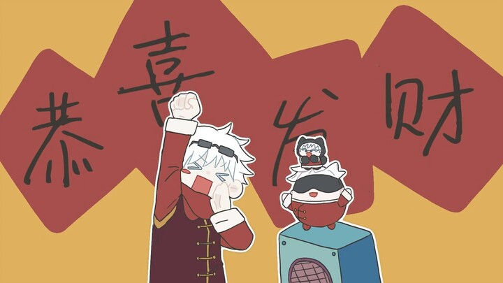 【咒术回战/五条悟中心】恭喜发财