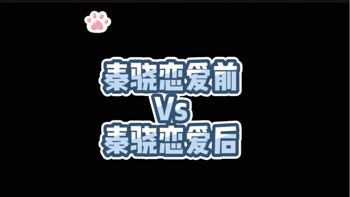 秦骁恋爱前vs恋爱后