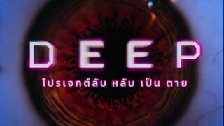 DEEP ภาพยนตร์เชิงลึก