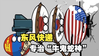 【波兰球】东风快递，专治“牛鬼蛇神”