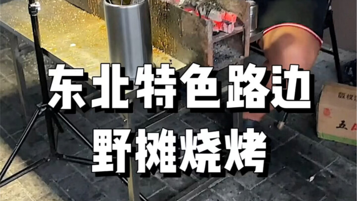 Quán nướng vỉa hè đặc sản vùng Đông Bắc, ăn được hay không còn tùy duyên, chỉ bán 2 loại xiên!