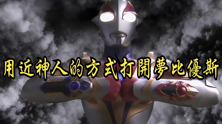 【布袋戏配音版】梦比优斯凤凰形态决战黑暗宇宙大皇帝