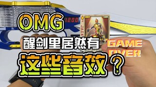 CSM醒剑里居然还藏着这么多音效？