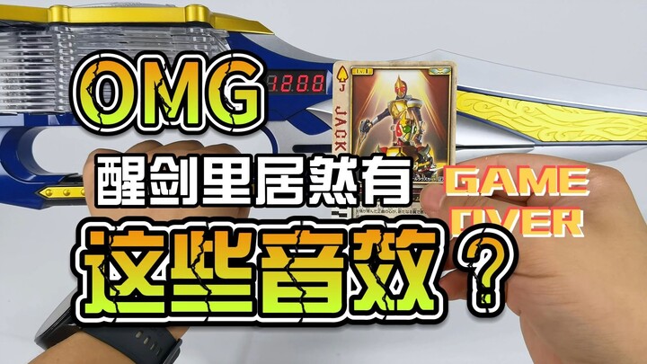 CSM醒剑里居然还藏着这么多音效？
