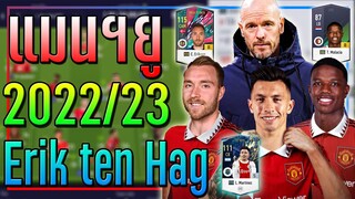 รีวิวทีม แมนฯยู 2022/23 ยุคของ เอริก เทน ฮาก!! [FIFA Online 4]