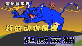氰化欢乐秀：女孩饲养巨型超威蓝猫，却不慎将母亲吞掉！