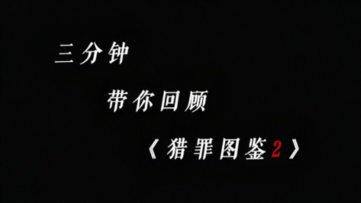 A three-minute recap of “The Portrait of a Killer 2”!