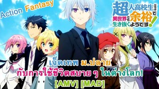 CHOYOYU!: High School Prodigies Have It Easy Even in Another World! - เจ็ดเทพ ม.ปลาย [AMV]