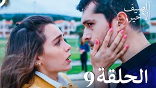 مسلسل الصيف الأخير الحلقة 9 مدبلج بالعربية Son Yaz