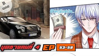 【อ่านมังงะ】|บุตชายคนที่ 4| ตอนที่53-58 【อ่านมังงะจีน】