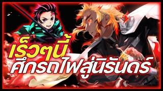 รีวิวความรู้สึกหลังดู และข่าวสารอนิเมะ kimetsu no yaiba mugen train