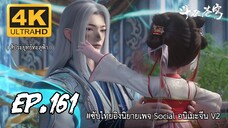 สัประยุทธ์ทะลุฟ้า ซีซั่น 5 ตอนที 161 ซับไทย 4K